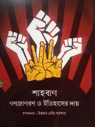 শাহবাগ গণজাগরণ ও ইতিহাসের দায়