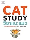 Cat Study วิชาแนะแมว