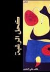كحل الرغبة