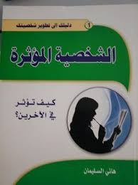 الشخصية المؤثرة