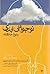 نوجوانی ابدی و نبوغ خلاقانه by Marie-Louise von Franz نوجوانی ابدی و نبوغ خلاقانه by Marie-Louise von Franz