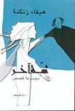 ثمة آخر و قصص أخرى