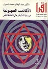 الأكاذيب الصهيوني...
