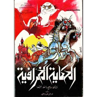الحكاية الخرافية (Hardcover)