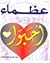 عظماء أحبوا