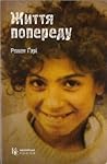 Життя попереду