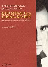 Στο μυαλό των σήριαλ-κίλερς: Η ψυχολογία στην υπηρεσία της δίωξης εγκλήματος