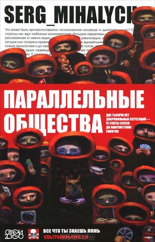 Параллельные общества (Paperback)
