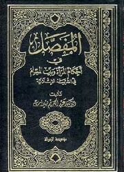 المفصل في أحكام المرأة والبيت المسلم (Unknown Binding)