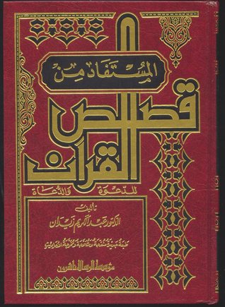 المستفاد من قصص القرآن (Unknown Binding)