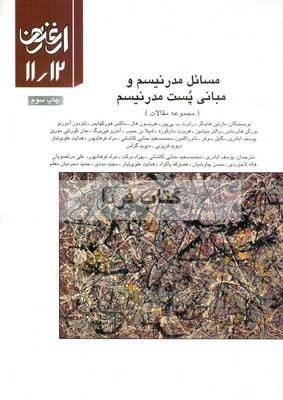 مسائل مدرنیسم و مبانی پست مدرنیسم - مجله ارغنون 11 و 12