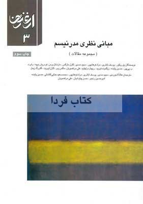 مبانی نظری مدرنیسم - مجله ارغنون 3