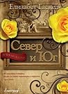 Север и Юг