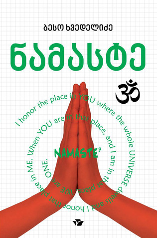 ნამასტე (Paperback)