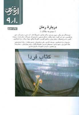 درباره رمان - مجله ارغنون 9 و 10