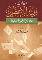 ديوان وليد الأعظمي: الأعمال الشعرية الكاملة (Unknown Binding)
