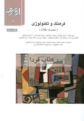 ارغنون ۱: فرهنگ و تکنولوژی
