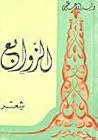 ديوان الزوابع ديوان الزوابع