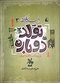 داستان فکر ایرانی سه: تولّد دوباره
