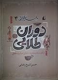 داستان فکر ایرانی چهار: دوران طلایی