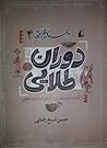 داستان فکر ایرانی چهار: دوران طلایی