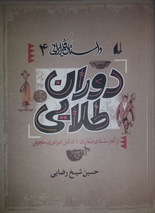 داستان فکر ایرانی چهار: دوران طلایی