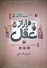 داستان فکر ایرانی پنج: فرار از عقل داستان فکر ایرانی پنج: فرار از عقل