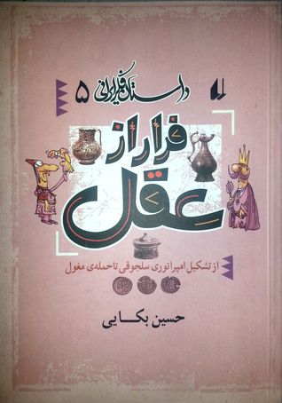 داستان فکر ایرانی پنج: فرار از عقل