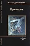 Времена Времена