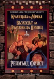 Кралицата на мрака | Възходът на търговеца принц (Войната на студенокръвните, #1-2)