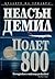 Полет 800 by Nelson DeMille