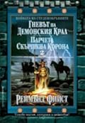 Гневът на демонския крал | Парчета скършена корона