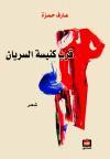 قرب كنيسة السريان (Paperback)