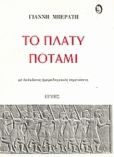 Το πλατύ ποτάμι (Paperback)