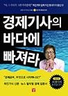 경제기사의 바다에 빠져라