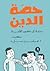 حصة الدين by ميشيل نبيل