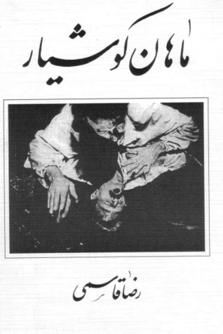 ماهان کوشیار