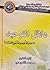 دلائل التوحيد: ٥٠ سؤالا وجوابا في العقيدة