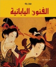 Japanese Art in Detail الفنون اليابانية (Hardcover)