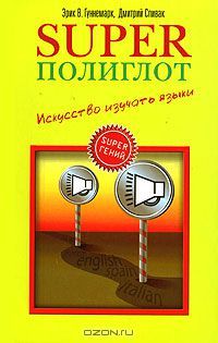 Superполиглот. Искусство изучать языки (Hardcover)