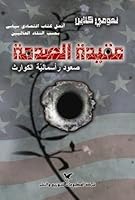 عقيدة الصدمة : صعود رأسمالية الكوارث