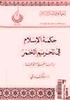 حكمة الإسلام في تحريم الخمر: دراسة نفسية اجتماعية (Unknown Binding)