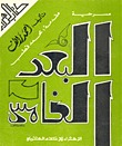 مسرحية البعد الخامس