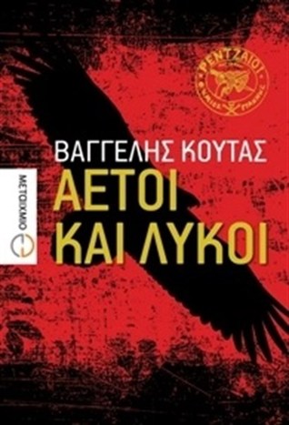 Αετοί και λύκοι (Paperback)
