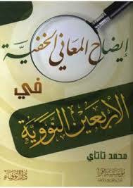 إيضاح المعاني الخفية في الأربعين النووية (Unknown Binding)