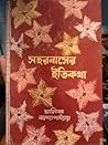 সহরবাসের ইতিকথা