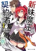 新妹魔王の契約者 I [Shinmai Maou no Keiyakusha 1]