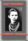 Камінний господар by Lesia Ukrainka Камінний господар by Lesia Ukrainka