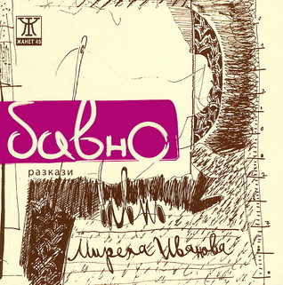 Бавно (Paperback)