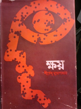 ক্ষয় (Hardcover)